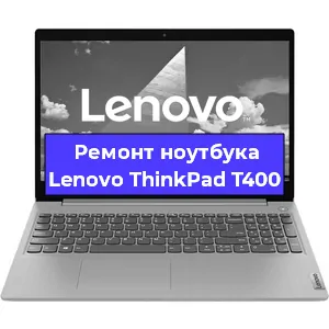 Ремонт ноутбуков Lenovo ThinkPad T400 в Краснодаре